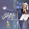 Eidha Al-Menhali - غزلي وغزلك - Single